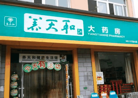 养天和药店