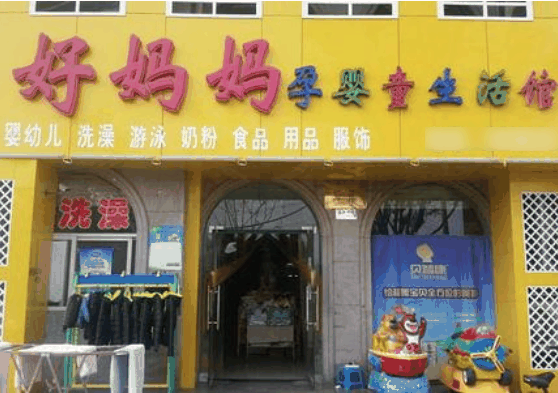 好妈妈育婴