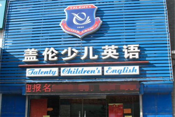 盖伦少儿英语加盟