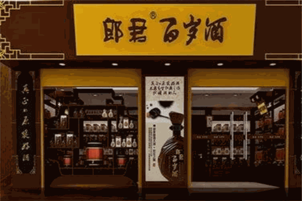 郎君酒