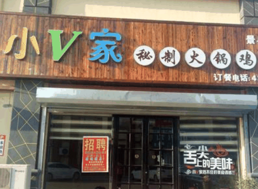 小v家秘制火锅鸡