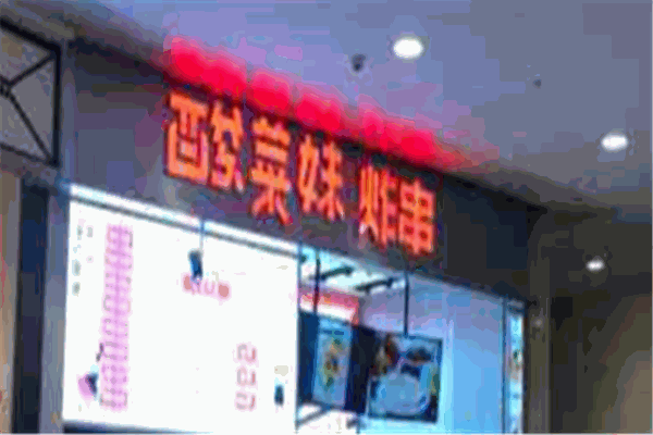 酸菜妹炸串