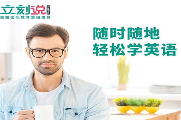 立刻说英语加盟