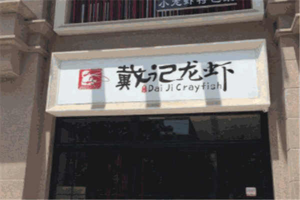 益品戴记龙虾