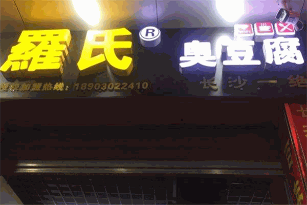 罗氏臭豆腐