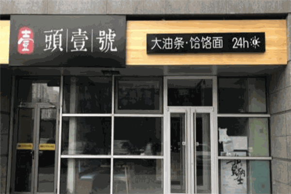 头壹号大油条