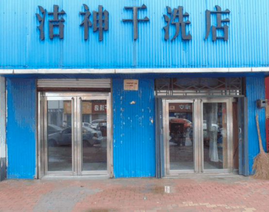 洁神洗衣
