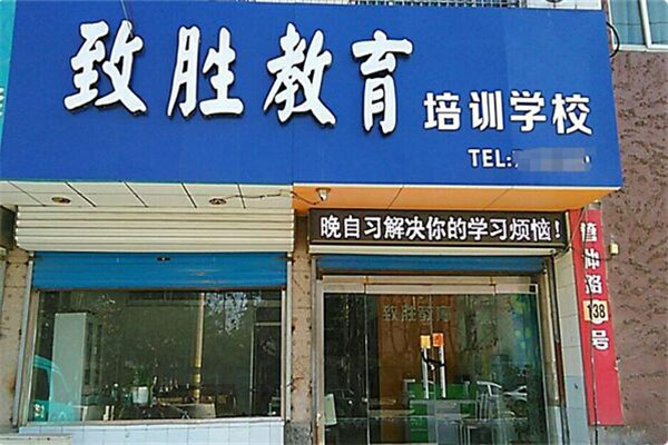 致胜教育加盟