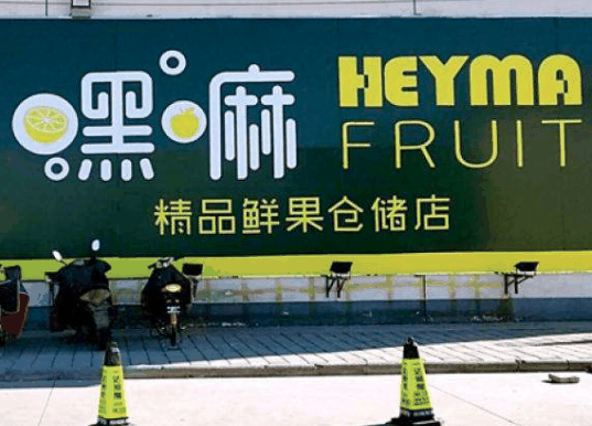 嘿嘛精品鲜果