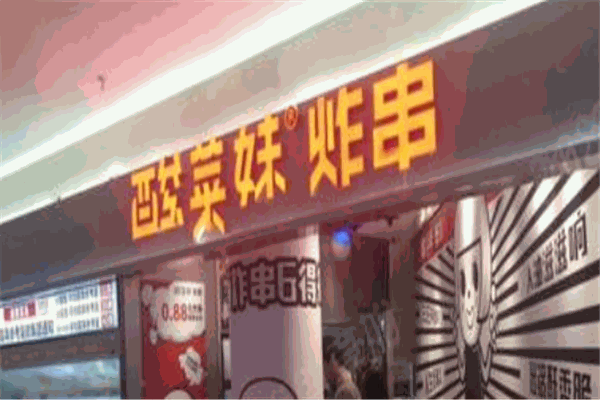 酸菜妹炸串