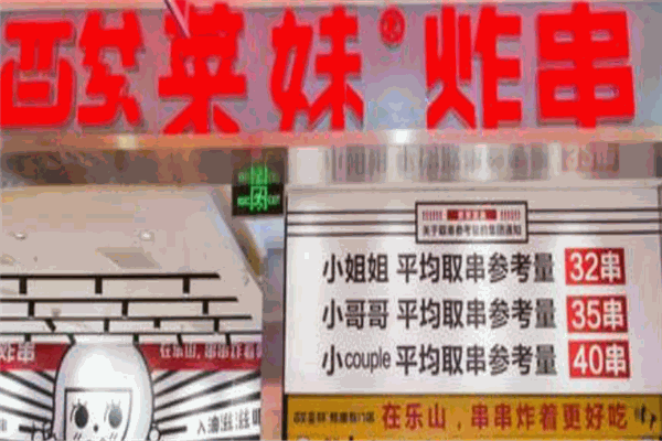酸菜妹炸串