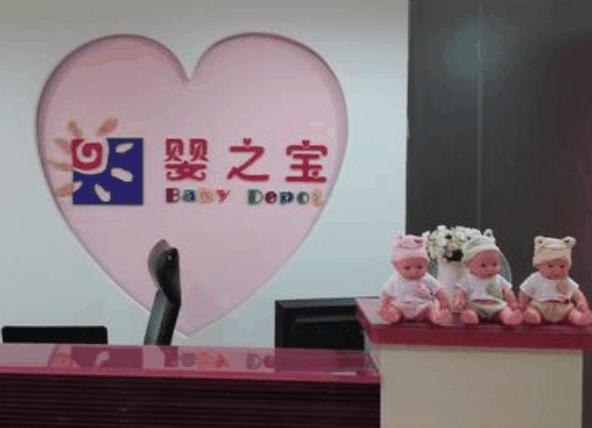 婴之宝