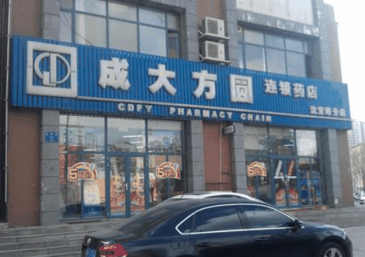 成大方圆药房