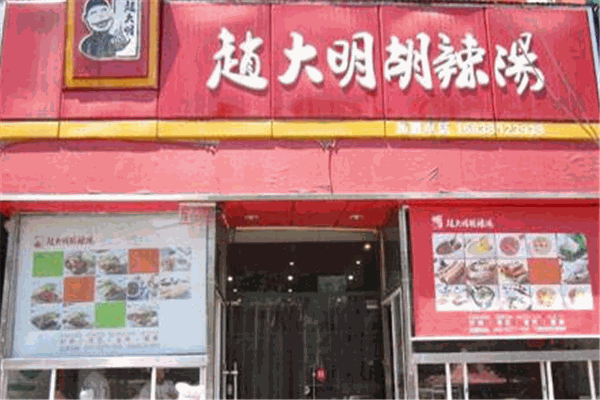 赵大明胡辣汤