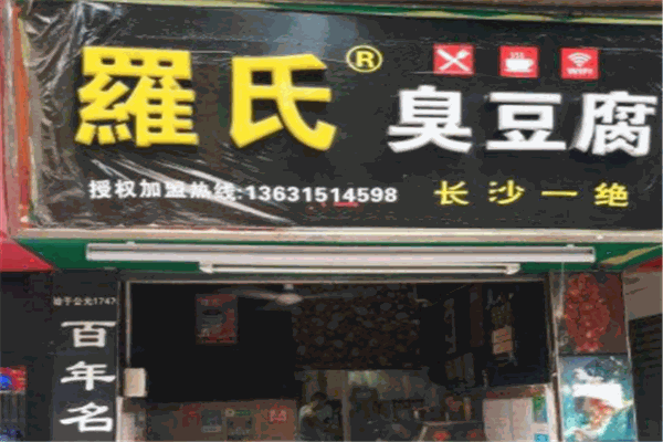 罗氏臭豆腐