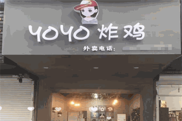 yoyo炸鸡