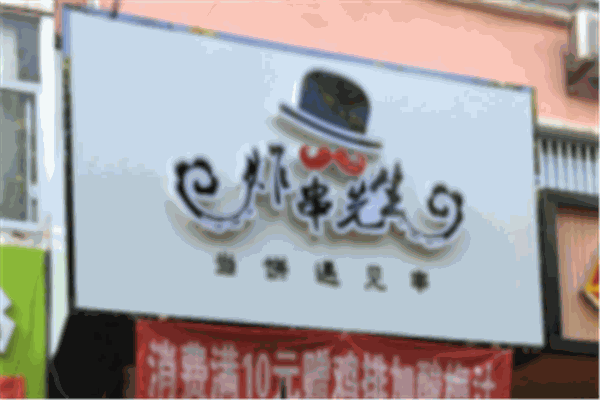 炸串先生