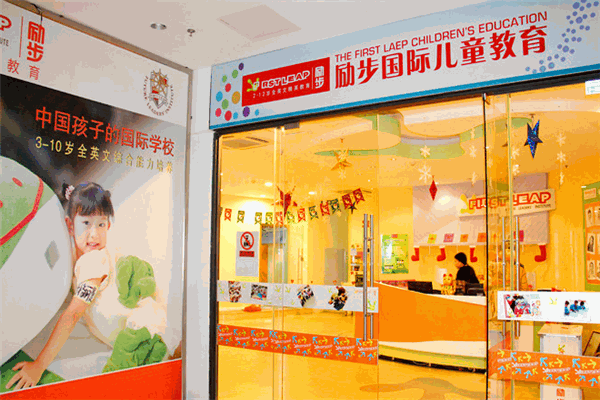 励步国际儿童教育加盟