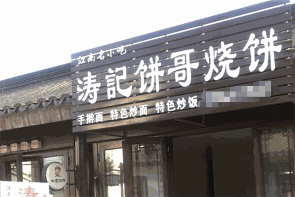 涛记饼哥烧饼