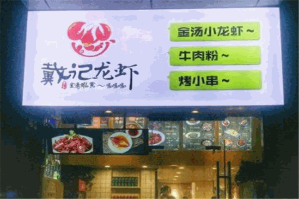 益品戴记龙虾