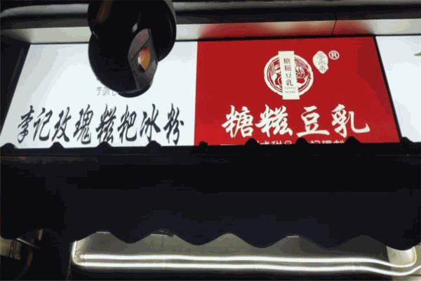 李记玫瑰糍粑冰粉