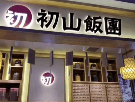 初山饭团