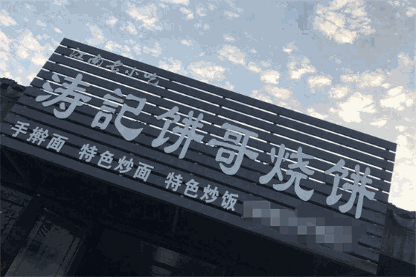 涛记饼哥烧饼