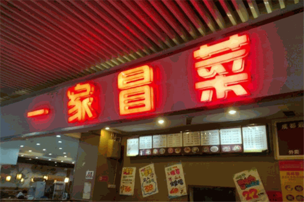 一家冒菜