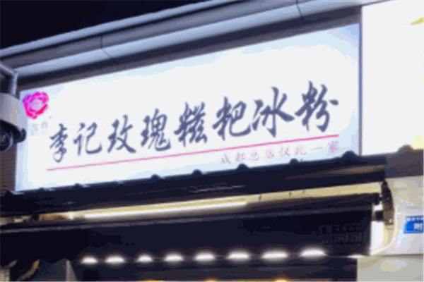 李记玫瑰糍粑冰粉