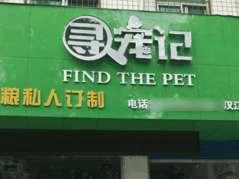 寻宠记宠物食品