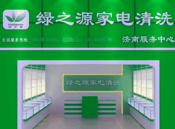 绿之源家电清洗