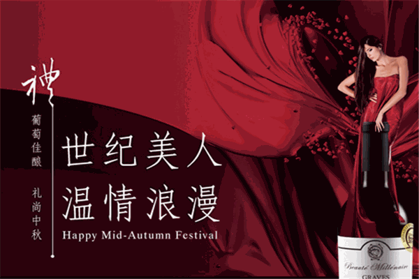 世纪美人红酒