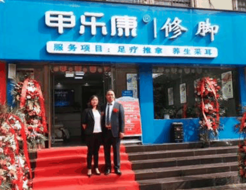 甲乐康手足健康连锁