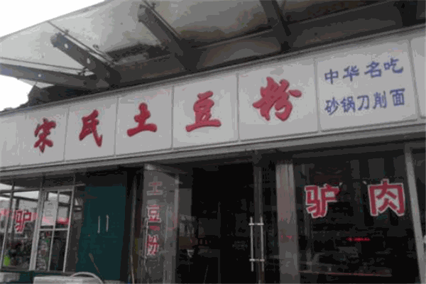宋氏土豆粉