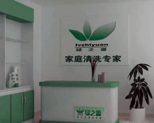 绿之源家电清洗