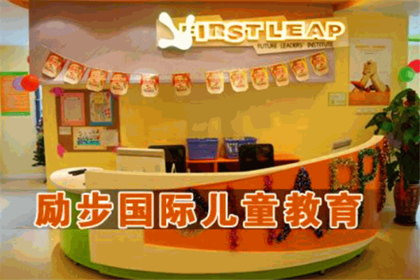 励步国际儿童教育加盟