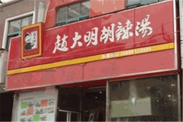 赵大明胡辣汤