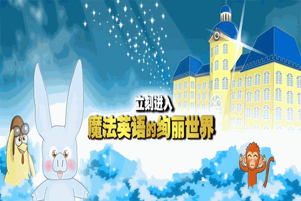 英华兰魔法英语加盟