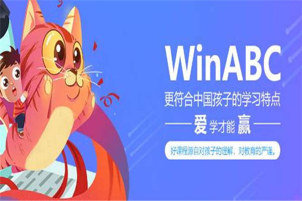 WinABC在线少儿英语