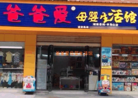 爸爸爱母婴生活馆