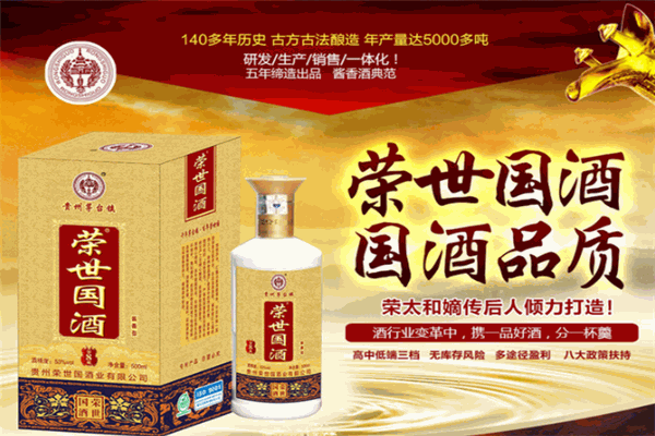 荣世国酒