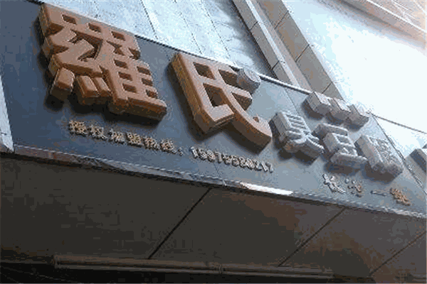 罗氏臭豆腐