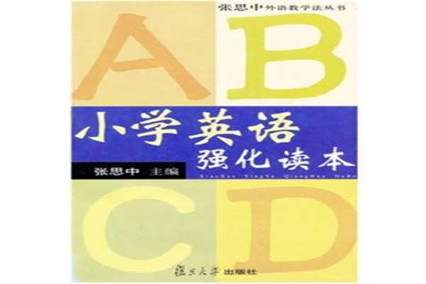 张思中英语加盟