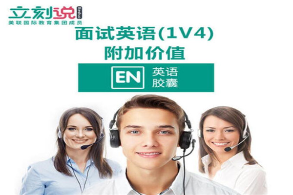 立刻说英语加盟