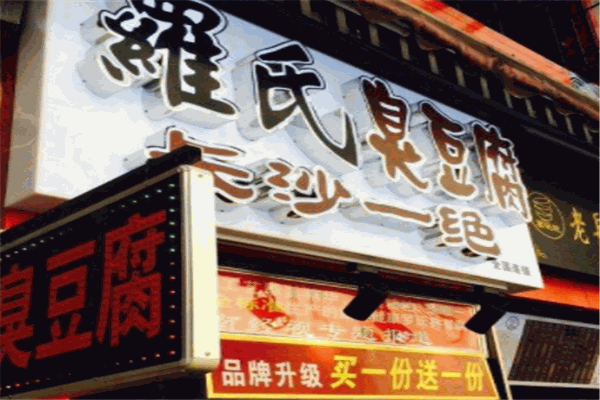 罗氏臭豆腐