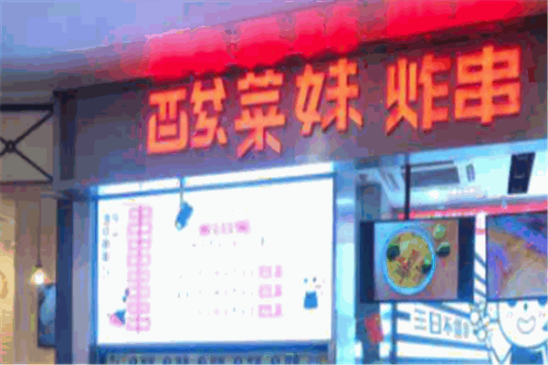 酸菜妹炸串