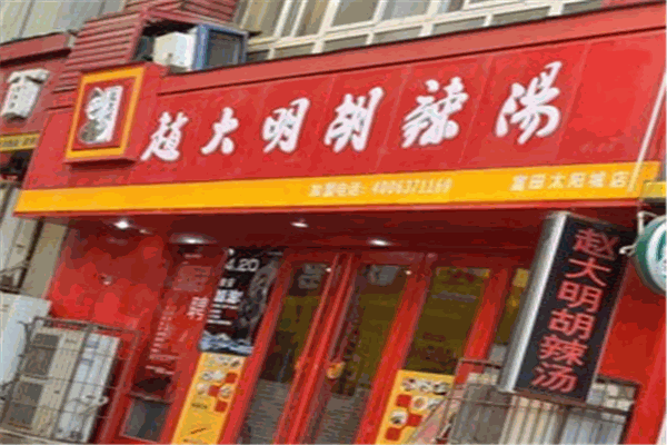 赵大明胡辣汤