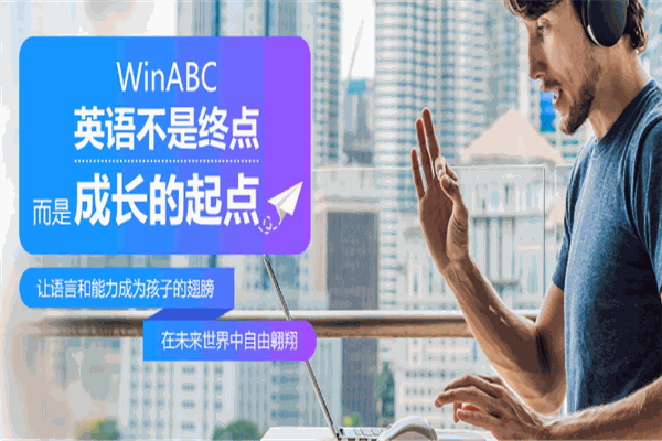 WinABC在线少儿英语