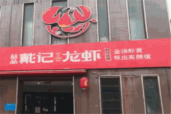 益品戴记龙虾