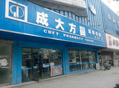 成大方圆药房